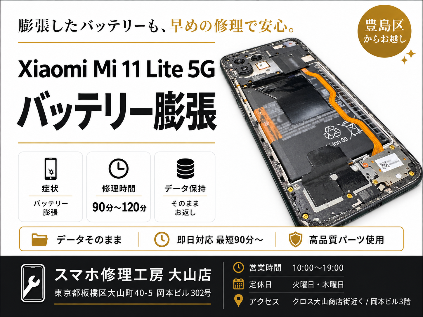 【Xiaomi Mi 11 Lite 5G・バッテリー膨張】板橋区でAndroid修理ならスマホ修理工房 大山店へ！